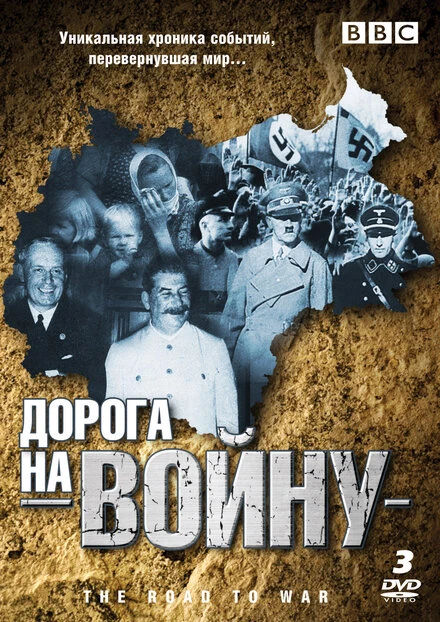Постер BBC: Дорога на войну 1989