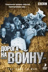 BBC: Дорога на войну 1989 постер