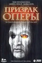 Призрак оперы 1983 постер