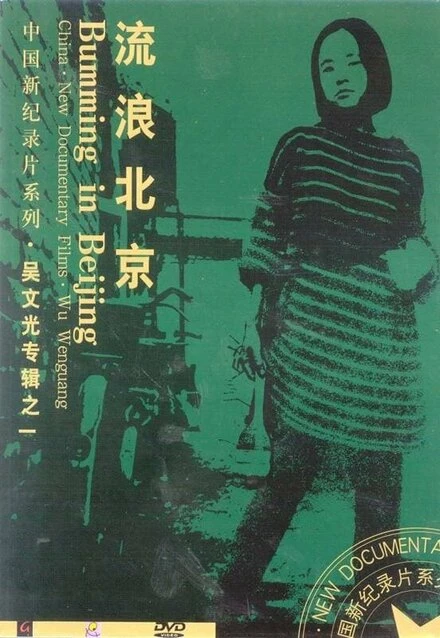 Постер Bumming in Beijing: The Last Dreamers
