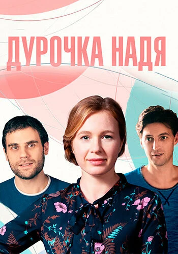 Постер Дурочка Надя 2023
