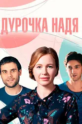 Дурочка Надя 2023 постер