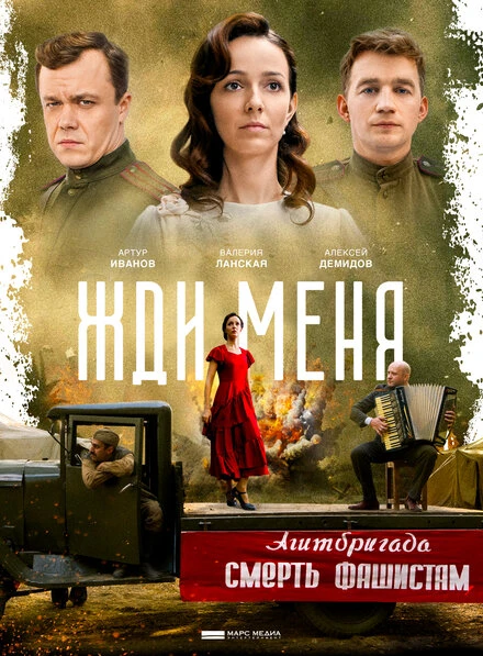 Постер Жди меня 2018