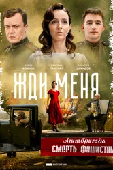 Жди меня 2018 постер