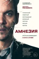 Амнезия 2019 постер