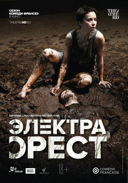 Постер Комеди Франсез: Электра / Орест 2019