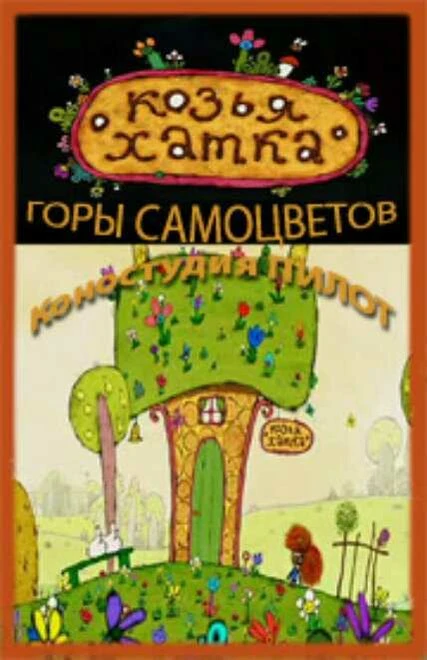 Постер Козья хатка 2009