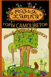Козья хатка 2009 постер