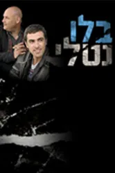 Блу Натали 2010 постер