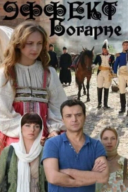 Постер Эффект Богарне 2012