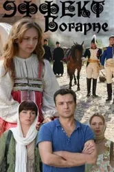 Эффект Богарне 2012 постер