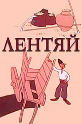 Лентяй 1975 постер