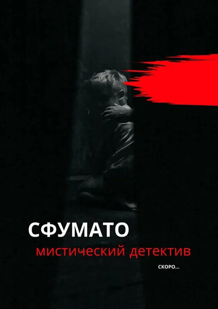 Постер Сфумато 2023