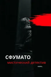 Сфумато 2023 постер