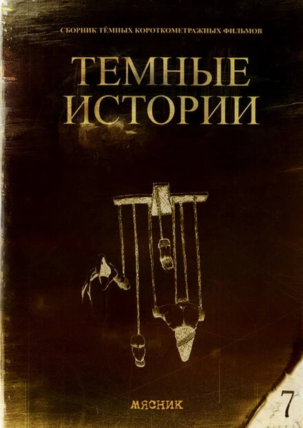 Постер Мясник 1992