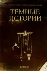 Мясник 1992 постер