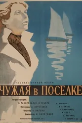Чужая в поселке 1959 постер