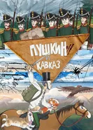 Пушкин и… Кавказ постер