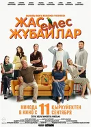 Немолодые молодожены 2025 постер