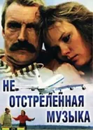 Не отстреленная музыка 1990 постер