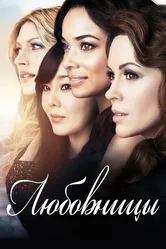 Любовницы 2013, США постер