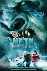 Йети 2008 постер