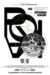 90 hronia PAOK: Nostalgontas to mellon постер