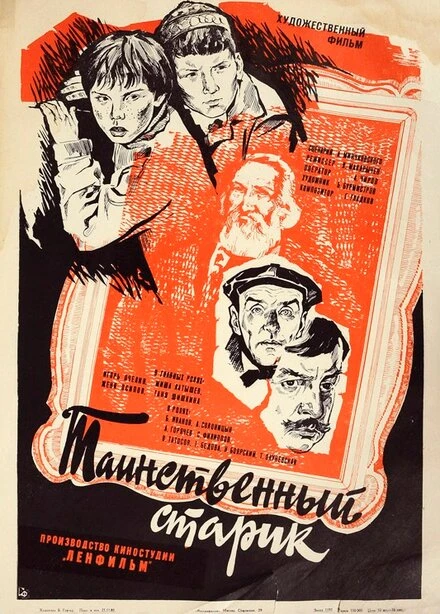 Постер Таинственный старик 1980