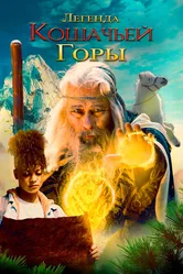 Легенда кошачьей горы 2024 постер