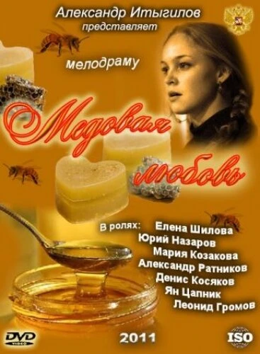 Постер Медовая любовь 2011