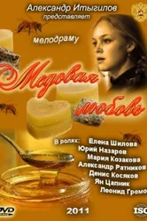 Медовая любовь 2011 постер