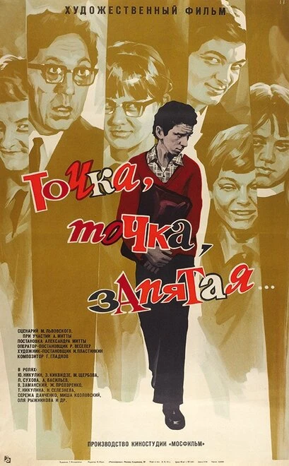 Постер Точка, точка, запятая... 1972