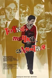 Точка, точка, запятая... 1972 постер