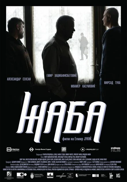 Постер Жаба 2017