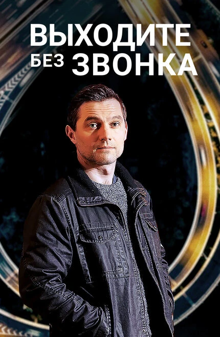 Постер Выходите без звонка 2018