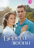 Берега любви постер