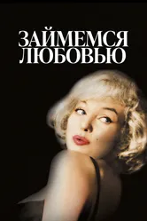 Займемся любовью 1960 постер