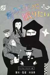 Спать и мечтать 1986 постер