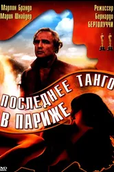 Последнее танго в Париже 1972 постер