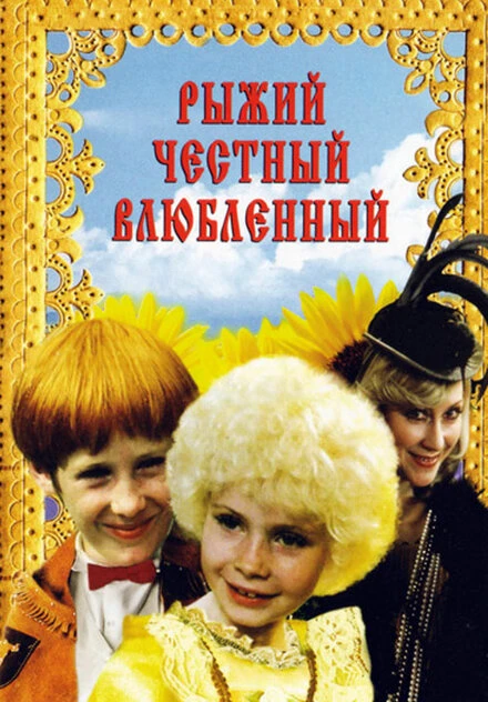 Постер Рыжий, честный, влюбленный 1984
