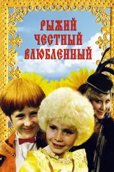 Рыжий, честный, влюбленный 1984 постер