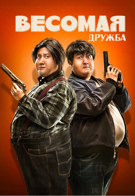 Постер Весомая дружба 2018