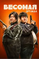 Весомая дружба 2018 постер