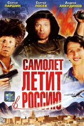 Самолет летит в Россию 1994 постер