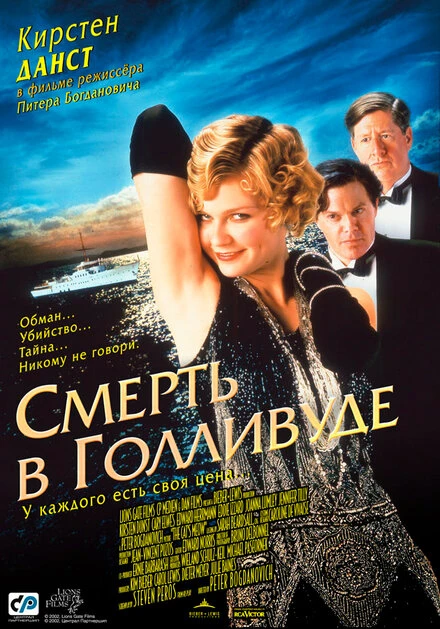 Постер Смерть в Голливуде 2001