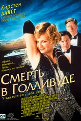 Смерть в Голливуде 2001 постер
