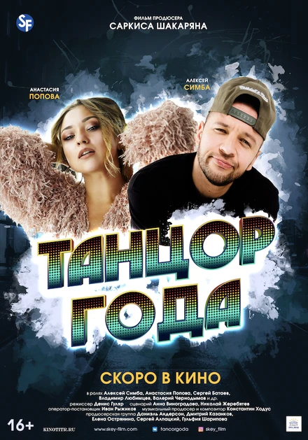Постер Танцор года 2019