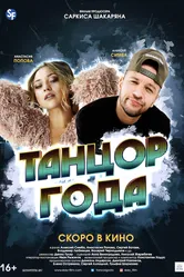 Танцор года 2019 постер
