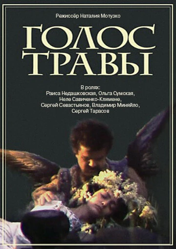 Постер Голос травы 1992