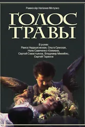 Голос травы 1992 постер